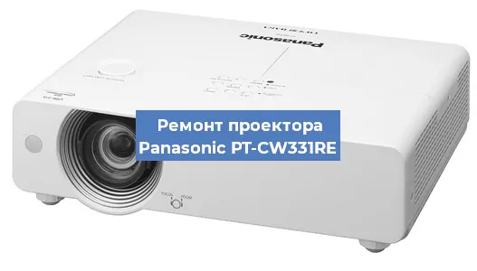 Замена матрицы на проекторе Panasonic PT-CW331RE в Ростове-на-Дону